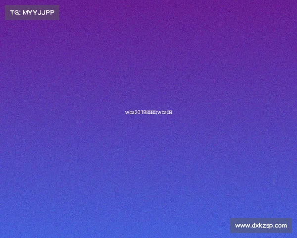 wba2019近期赛事;wba赛制