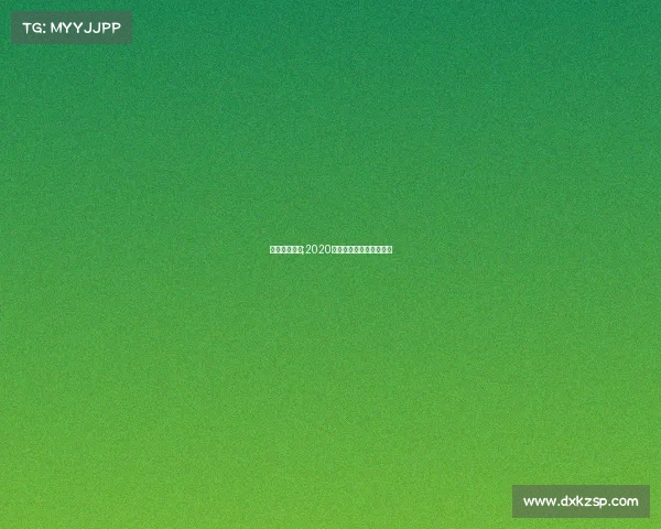 春兰围棋赛事;2020春兰杯围棋决赛讲解视频