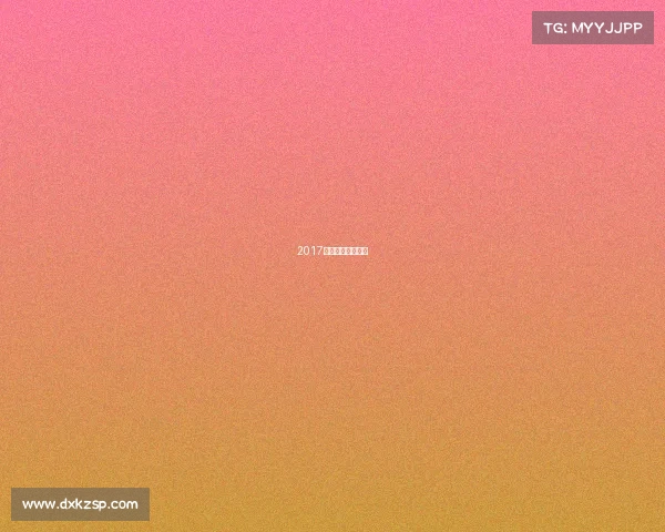 2017年足球赛事时间表