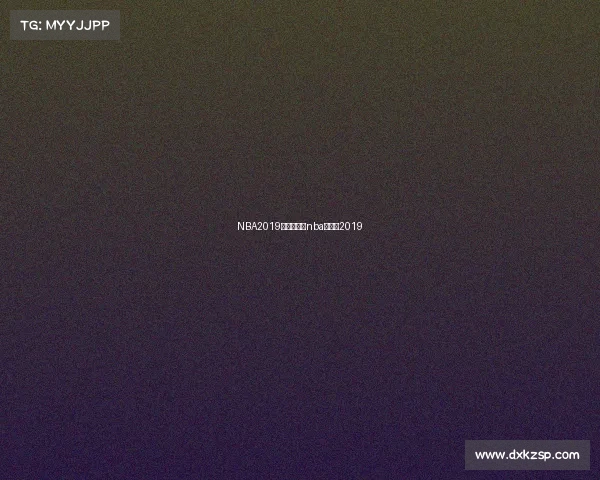 NBA2019北京赛事、nba赛程表2019