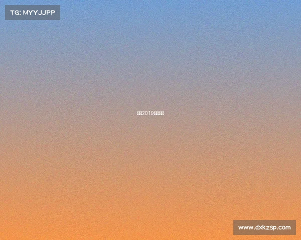 德杯2019赛程直播 德杯2019赛程直播